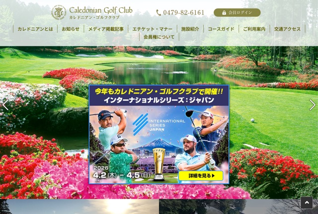 カレドニアン・ゴルフクラブの公式サイト