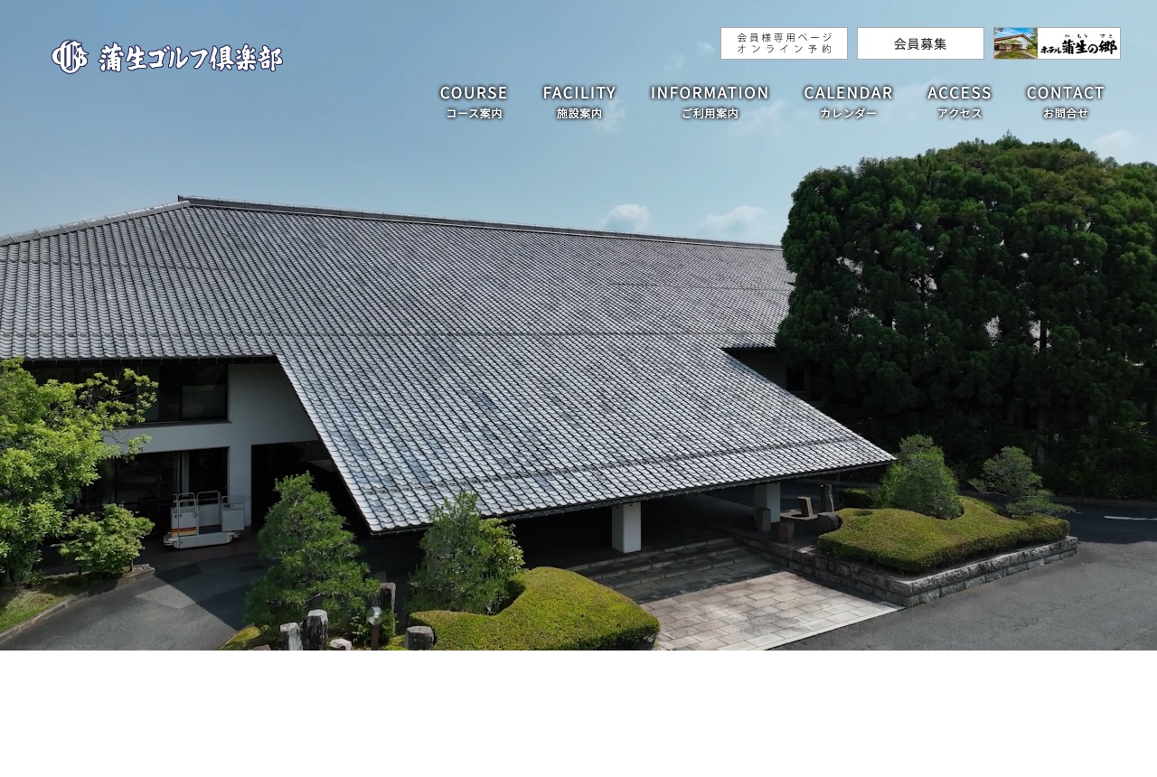 蒲生ゴルフ倶楽部の公式サイト