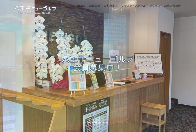 八王子ニューゴルフの公式サイト