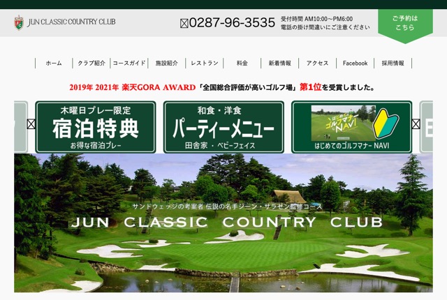 ジュンクラシックカントリークラブの公式サイト