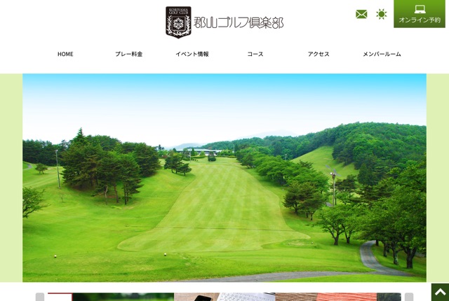 郡山ゴルフ倶楽部の公式サイト
