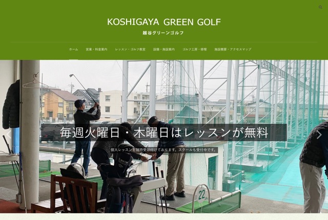 越谷グリーンゴルフの公式サイト