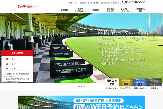 ロッテ葛西ゴルフの公式サイト