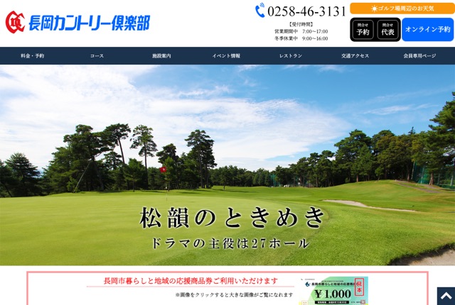 長岡カントリー倶楽部の公式サイト