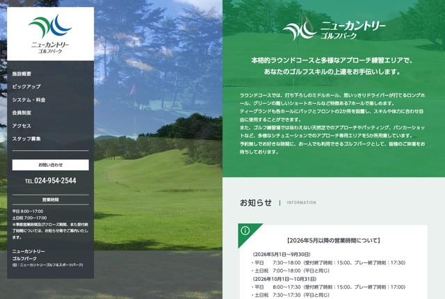 ニューカントリーゴルフパークの公式サイト