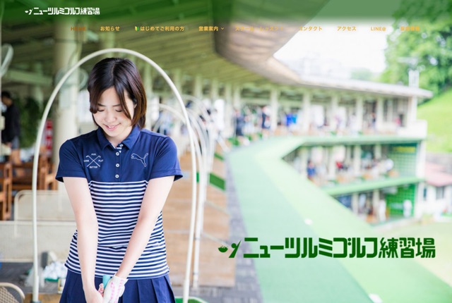 ニューツルミゴルフ練習場の公式サイト