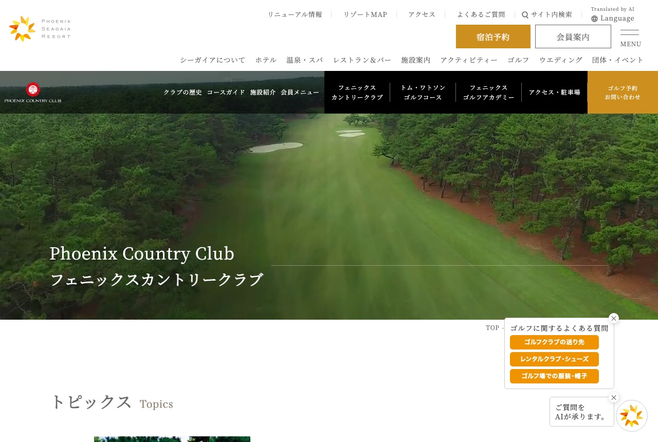 フェニックスカントリークラブの公式サイト