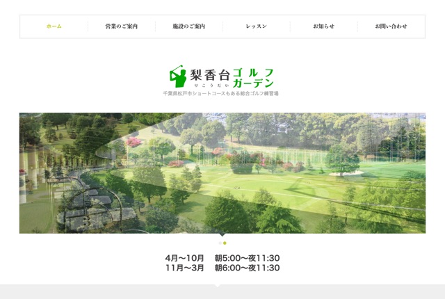 梨香台ゴルフガーデンの公式サイト