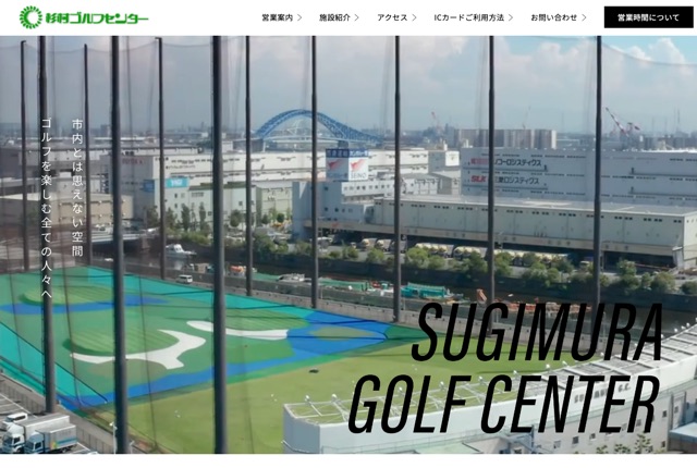 杉村ゴルフセンターの公式サイト