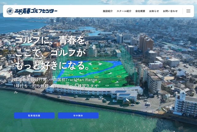 高松青春ゴルフセンターの公式サイト