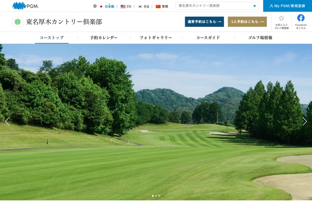 東名厚木カントリー倶楽部の公式サイト