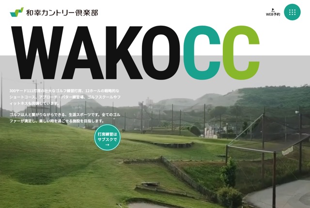 和幸カントリー倶楽部の公式サイト