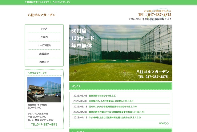 八柱ゴルフガーデンの公式サイト