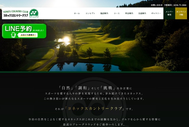 ヨネックスカントリークラブの公式サイト